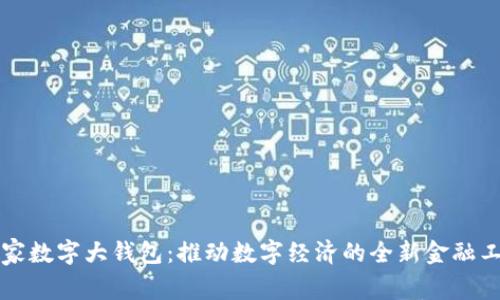 国家数字大钱包：推动数字经济的全新金融工具