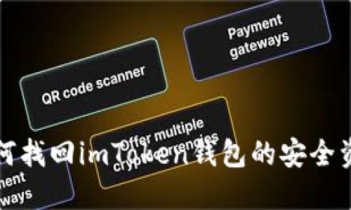 如何找回imToken钱包的安全资产