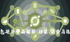 数字钱包硬件全面解析：