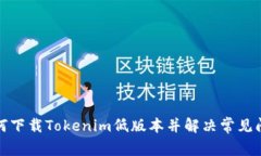 如何下载Tokenim低版本并解