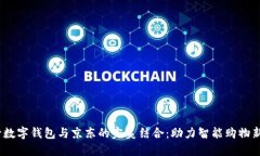  工行数字钱包与京东的完