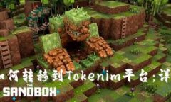 SHIB如何转移到Tokenim平台：