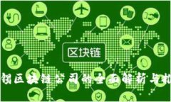无锡区块链公司的全面解
