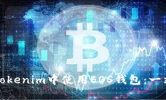 如何在Tokenim中使用EOS钱包