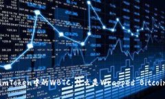 深入解析imToken中的WBTC：什