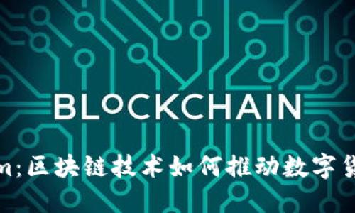 Tokenim：区块链技术如何推动数字货币发展