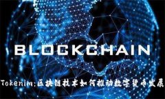Tokenim：区块链技术如何推