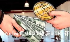 :如何通过Tokenim用USDT购买
