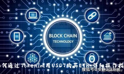 :
如何通过Tokenim用USDT购买ETH：详细操作指南
