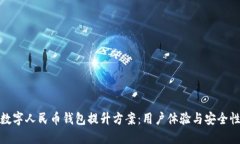 数字人民币钱包提升方案