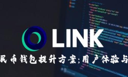数字人民币钱包提升方案：用户体验与安全性