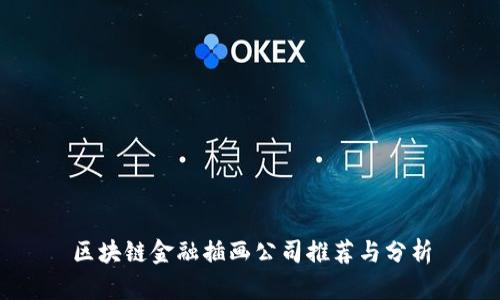 区块链金融插画公司推荐与分析