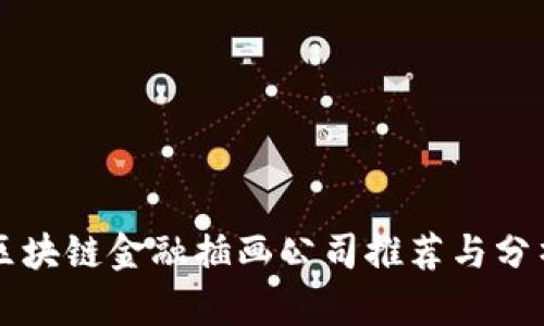 区块链金融插画公司推荐与分析