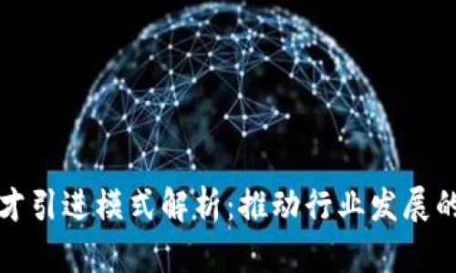 区块链人才引进模式解析：推动行业发展的多元策略