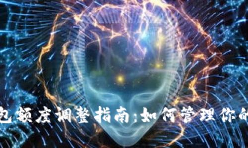 数字人民币钱包额度调整指南：如何管理你的数字货币资产
