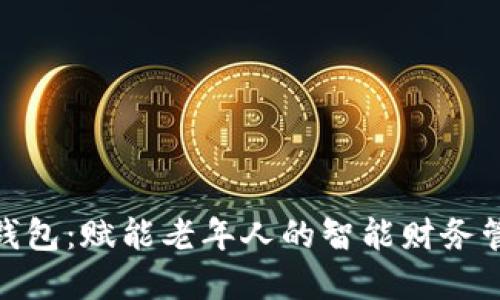 数字老年钱包：赋能老年人的智能财务管理新选择