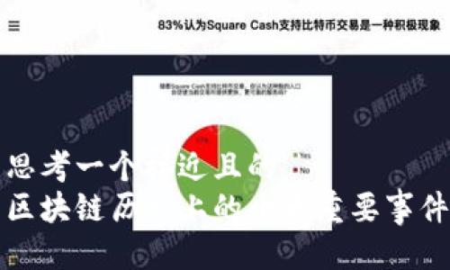 思考一个接近且的  
区块链历史上的十大重要事件