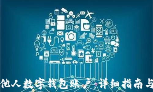 
如何导入他人数字钱包账户：详细指南与注意事项