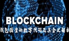 钱包图案的数字代码及其