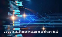 2023年最受欢迎的区块链淘