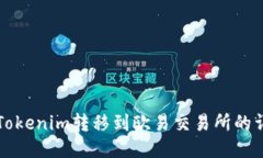 如何将Tokenim转移到欧易交