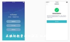 区块链投资项目骗局：识
