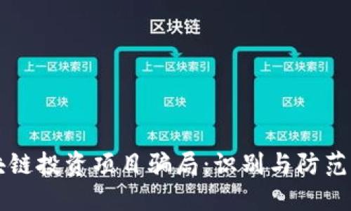 区块链投资项目骗局：识别与防范指南