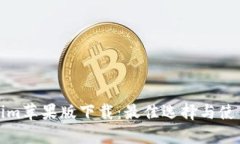 Tokenim苹果版下载：最佳选