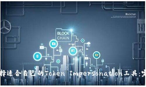如何选择适合自己的Token Impersonation工具：完整指南