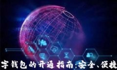 一类数字钱包的开通指南