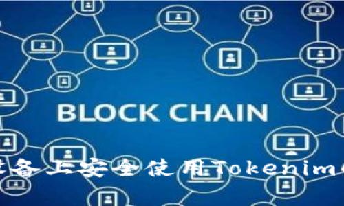 : 在安卓设备上安全使用Tokenim的完整指南