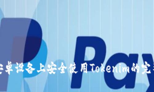 : 在安卓设备上安全使用Tokenim的完整指南