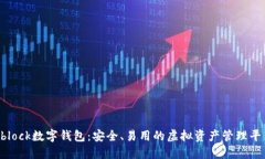 Sblock数字钱包：安全、易