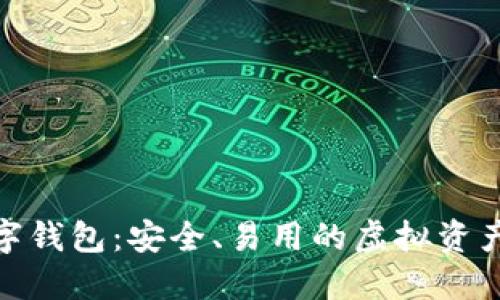 Sblock数字钱包：安全、易用的虚拟资产管理平台