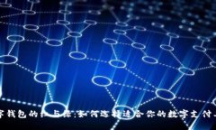 数字钱包的红与绿：如何