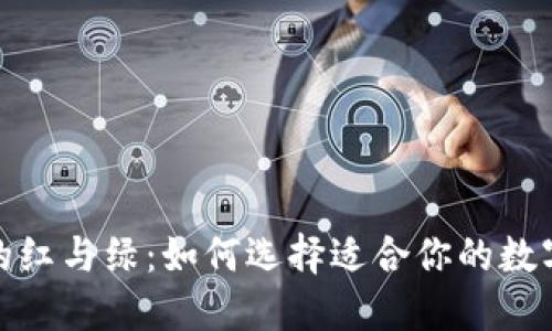 数字钱包的红与绿：如何选择适合你的数字支付工具