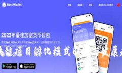 区块链项目孵化模式解析
