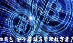 数字货币实物钱包：安全