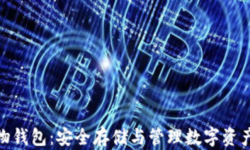
数字货币实物钱包：安全存储与管理数字资产的最佳选择