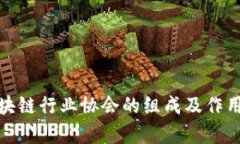 : 区块链行业协会的组成及