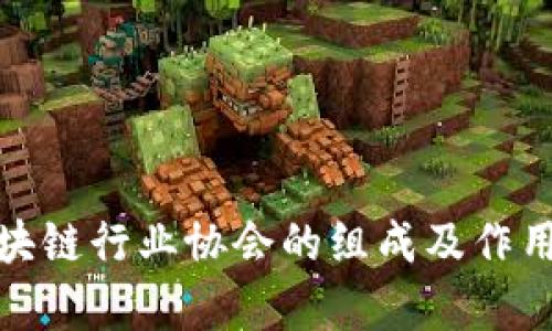 : 区块链行业协会的组成及作用分析