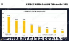 2023年热门区块链行情交流