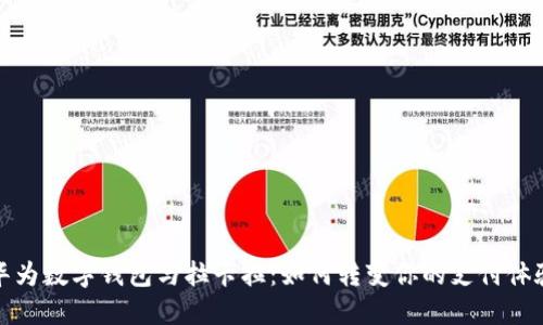 华为数字钱包与拉卡拉：如何转变你的支付体验