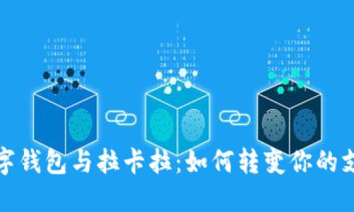 华为数字钱包与拉卡拉：如何转变你的支付体验
