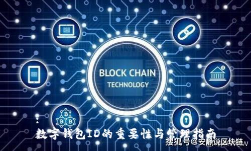 :
数字钱包ID的重要性与管理指南