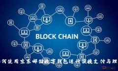 如何使用京东邮储数字钱