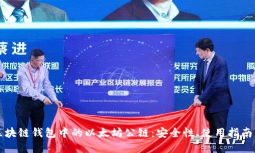 深入探索区块链钱包中的以太坊公链：安全性、使用指南与应用场景