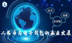 数字人民币与电子钱包的