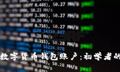如何开通数字货币钱包账户：初学者的全面指南
