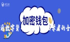 如何开通数字货币钱包账